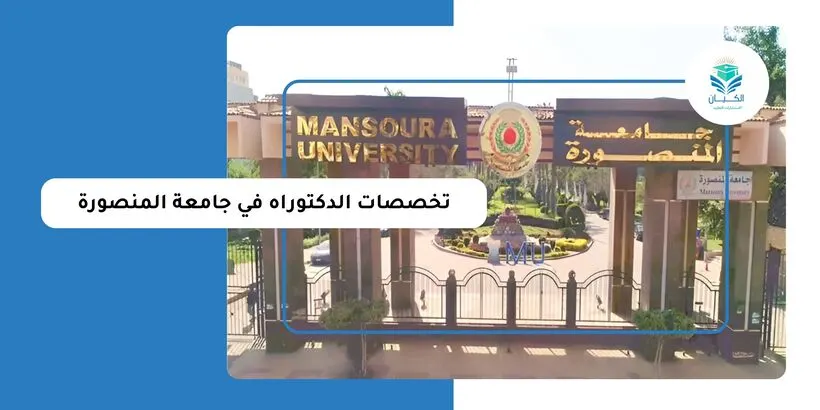 تخصصات الدكتوراه في جامعة المنصورة