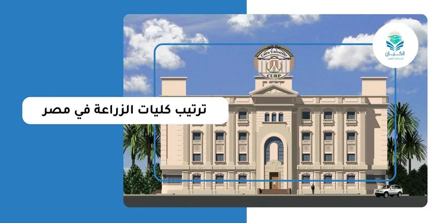 ترتيب كليات الزراعة في مصر