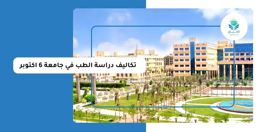 تكاليف دراسة الطب في جامعة 6 اكتوبر
