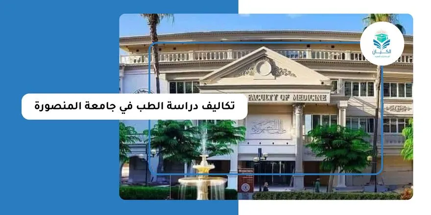 تكاليف دراسة الطب في جامعة المنصورة