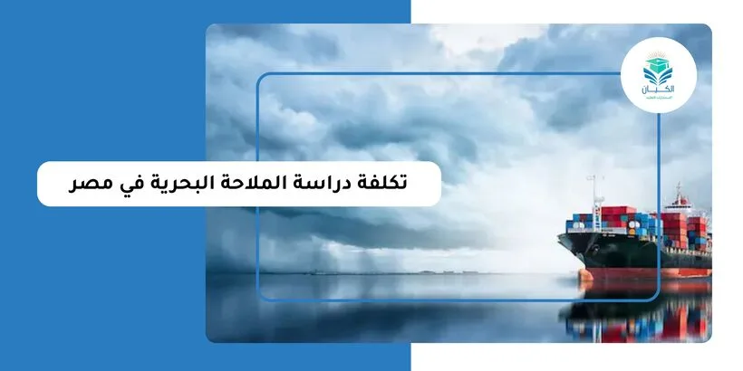 تكلفة دراسة الملاحة البحرية في مصر