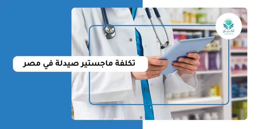 تكلفة ماجستير صيدلة في مصر