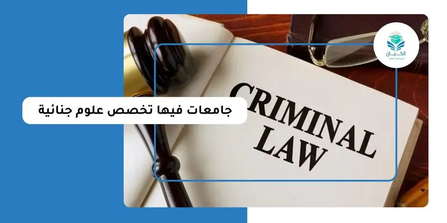 جامعات فيها تخصص علوم جنائية