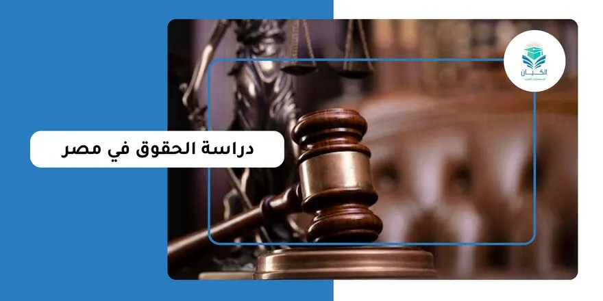 دراسة الحقوق في مصر