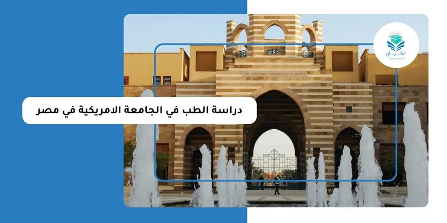 دراسة الطب في الجامعة الامريكية في مصر