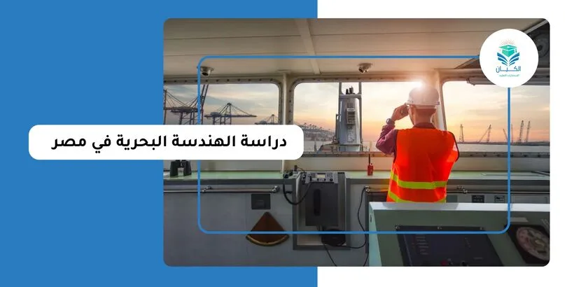 دراسة الهندسة البحرية في مصر