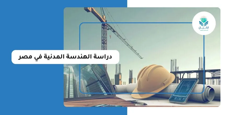 دراسة الهندسة المدنية في مصر