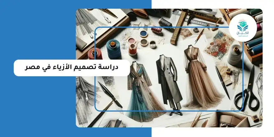 دراسة تصميم الأزياء في مصر