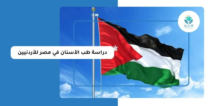 دراسة طب الأسنان في مصر للأردنيين