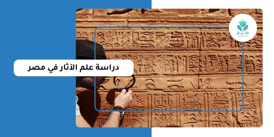 دراسة علم الآثار في مصر