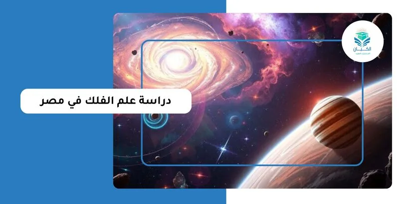 دراسة علم الفلك في مصر