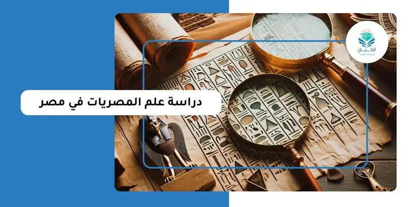 دراسة علم المصريات في مصر