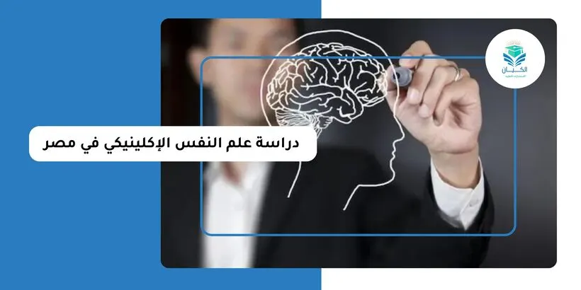 دراسة علم النفس الإكلينيكي في مصر
