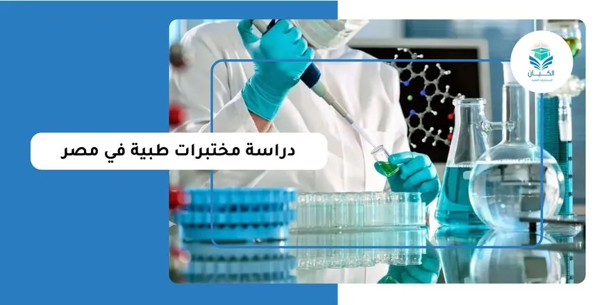 دراسة مختبرات طبية في مصر