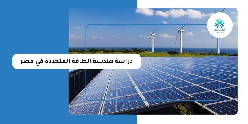 دراسة هندسة الطاقة المتجددة في مصر