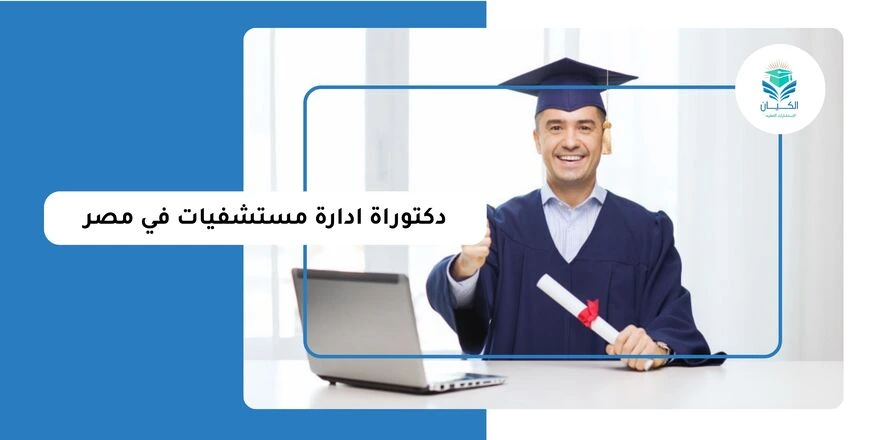 دكتوراة ادارة مستشفيات في مصر