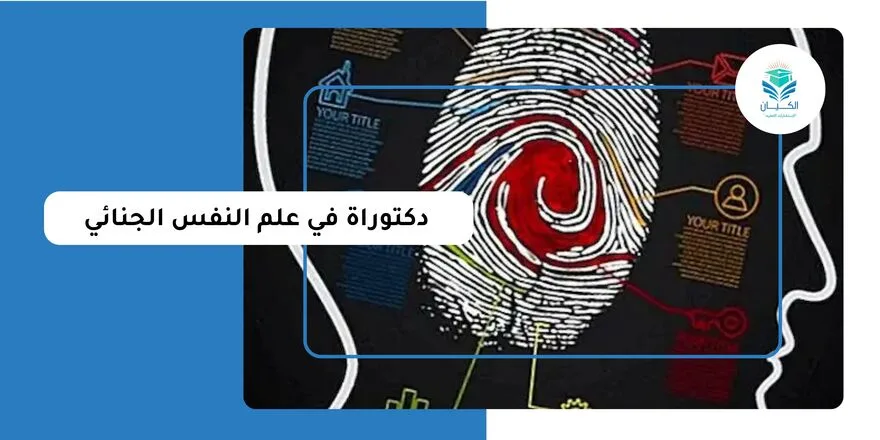 دكتوراة في علم النفس الجنائي
