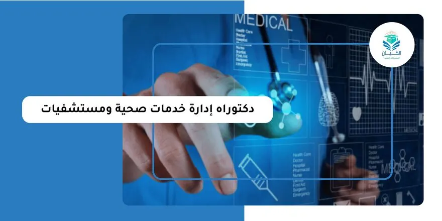 دكتوراه إدارة خدمات صحية ومستشفيات
