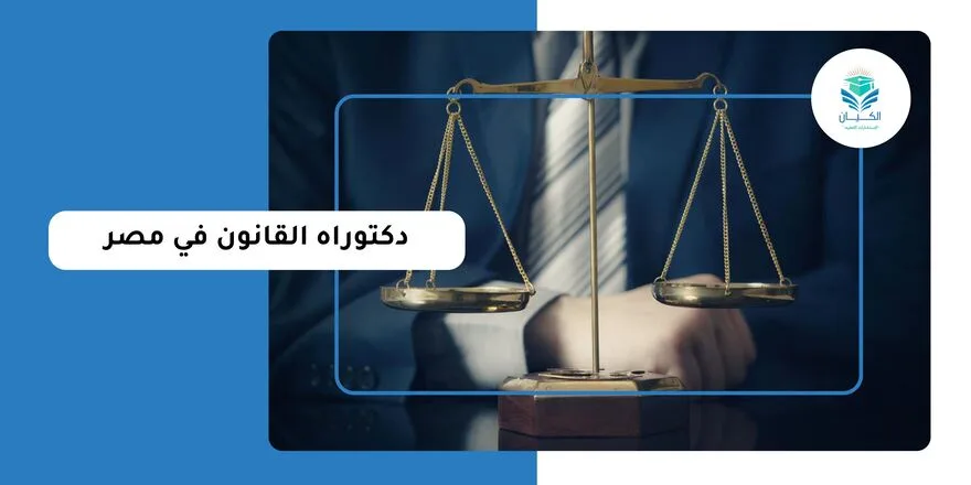 دكتوراه القانون في مصر