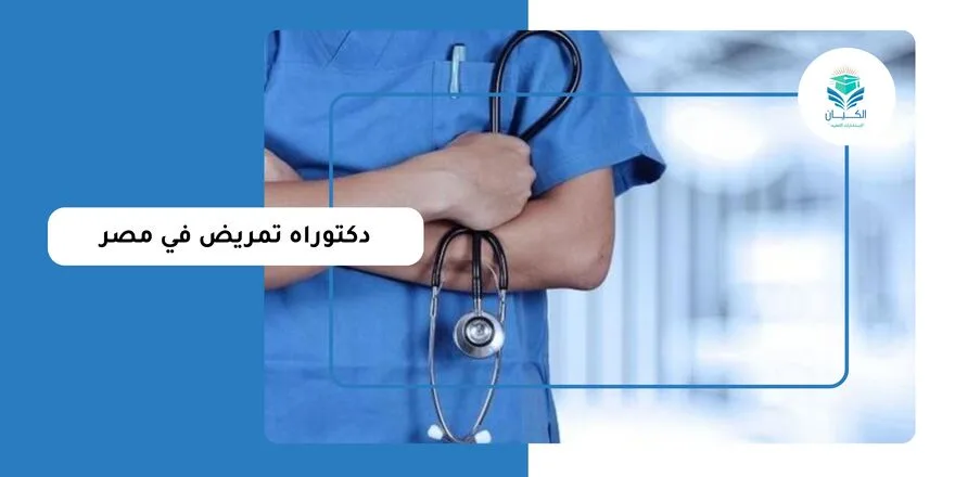 دكتوراه تمريض في مصر