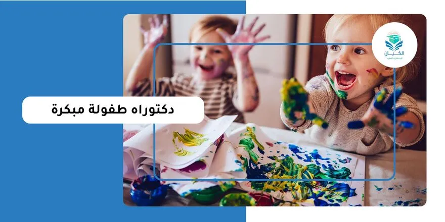 دكتوراه طفولة مبكرة