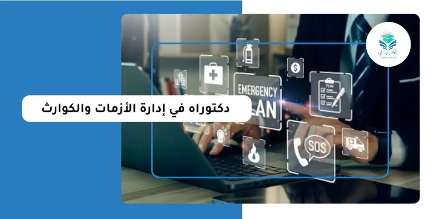 دكتوراه في إدارة الأزمات والكوارث