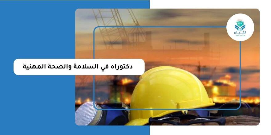 دكتوراه في السلامة والصحة المهنية