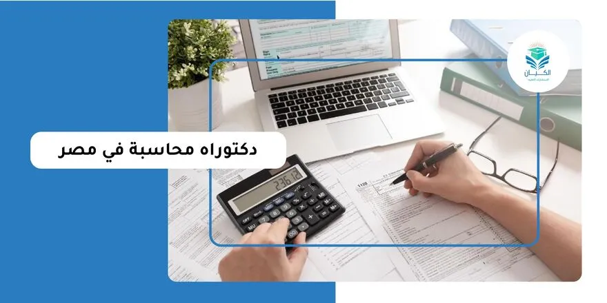 دكتوراه محاسبة في مصر