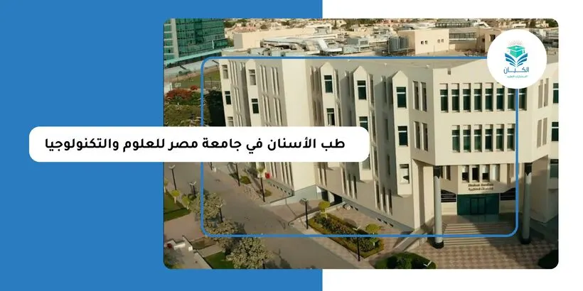 رسوم طب الأسنان في جامعة مصر للعلوم والتكنولوجيا