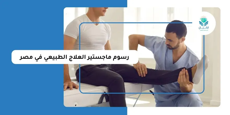 رسوم ماجستير العلاج الطبيعي في مصر