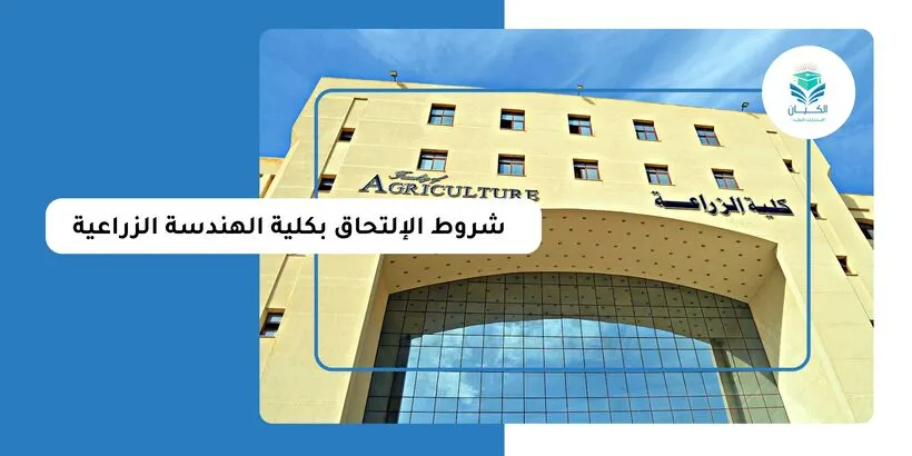 شروط الالتحاق بكلية الهندسة الزراعية