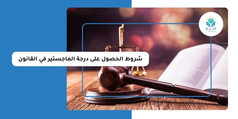 شروط الحصول على درجة الماجستير في القانون