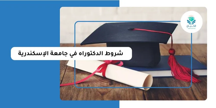 شروط الدكتوراه في جامعة الإسكندرية