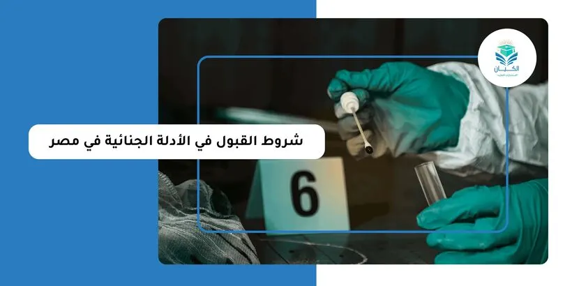 شروط القبول في الأدلة الجنائية في مصر