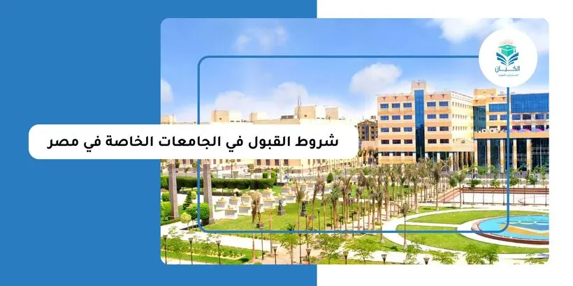 شروط القبول في الجامعات الخاصة في مصر