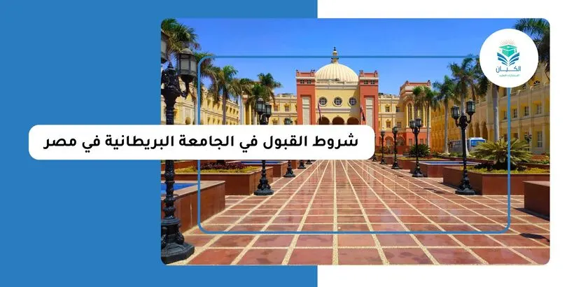 شروط القبول في الجامعة البريطانية في مصر