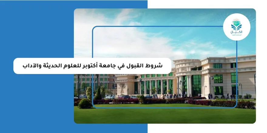 شروط القبول في جامعة أكتوبر للعلوم الحديثة والآداب