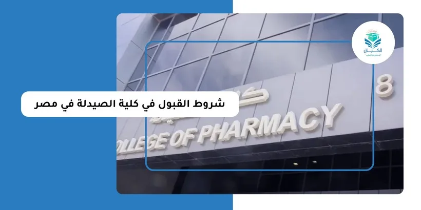 شروط القبول في كلية الصيدلة في مصر