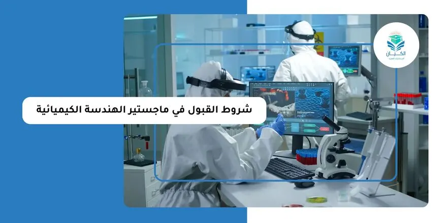 شروط القبول في ماجستير الهندسة الكيميائية
