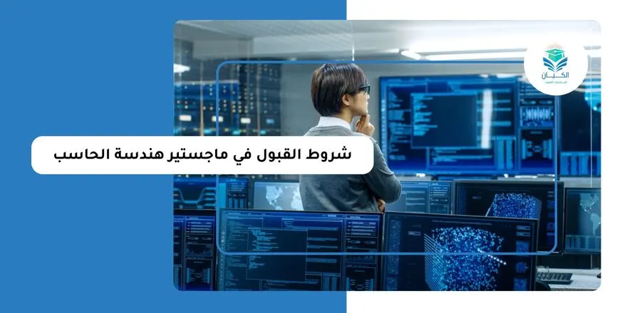 شروط القبول في ماجستير هندسة الحاسب