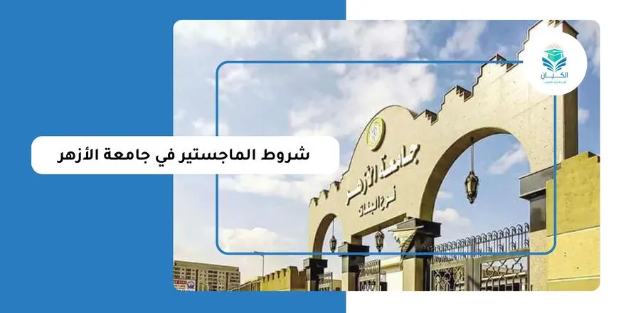 شروط الماجستير في جامعة الأزهر