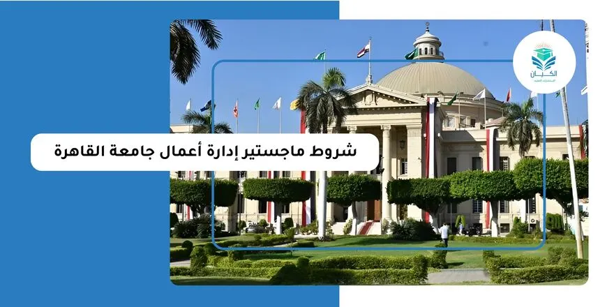 شروط ماجستير إدارة أعمال جامعة القاهرة
