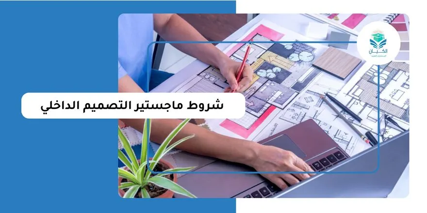 شروط ماجستير التصميم الداخلي