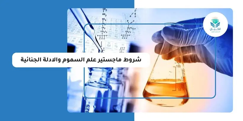 شروط ماجستير علم السموم والأدلة الجنائية