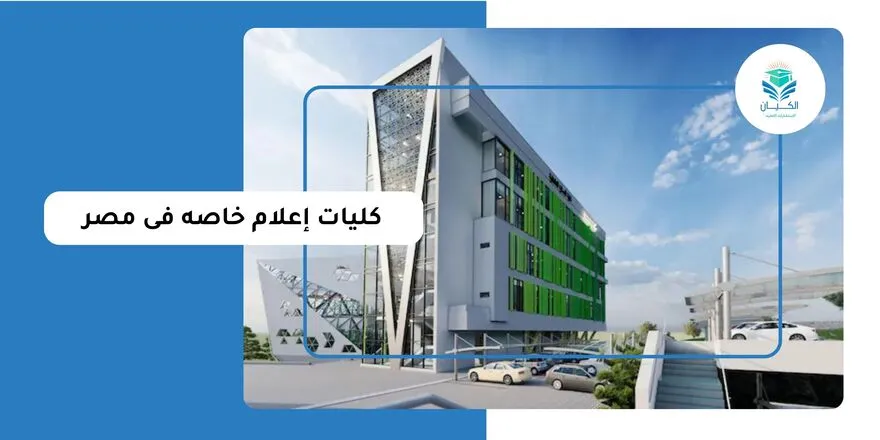 كليات اعلام خاصه فى مصر