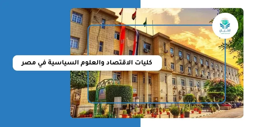 كليات الاقتصاد والعلوم السياسية في مصر