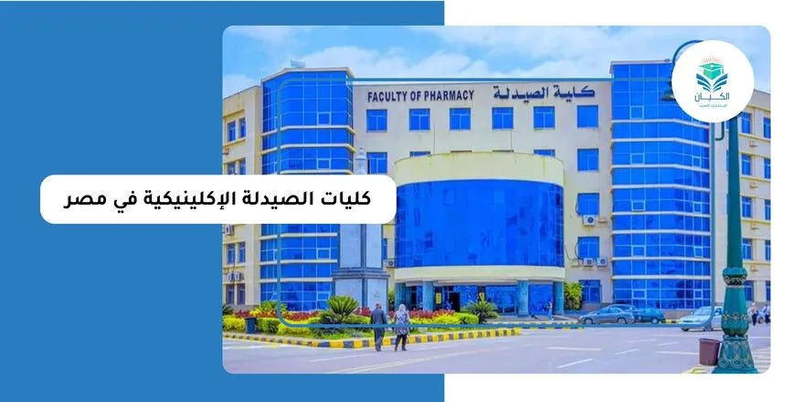 كليات الصيدلة الإكلينيكية في مصر