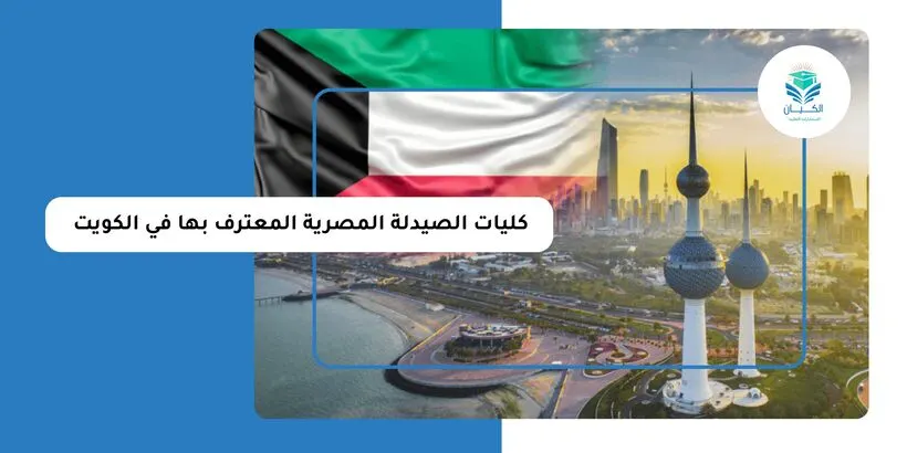 كليات الصيدلة المصرية المعترف بها في الكويت