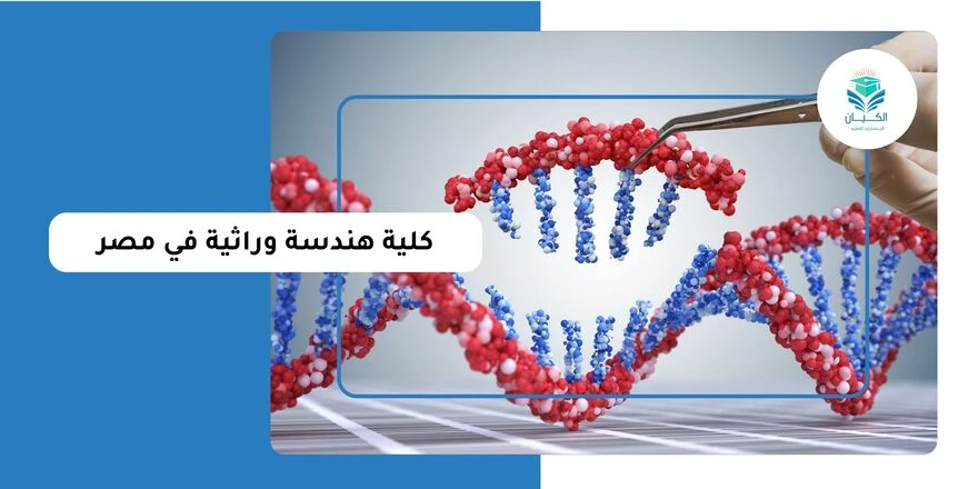 كلية هندسة وراثية في مصر