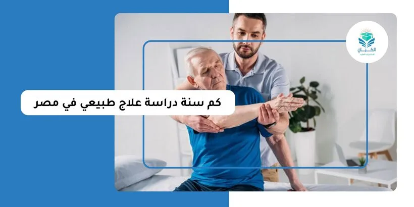 كم سنة دراسة علاج طبيعي في مصر